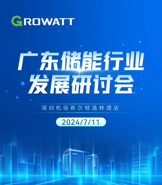 廣東儲(chǔ)能行業(yè)發(fā)展研討會(huì)議程邀您查收！