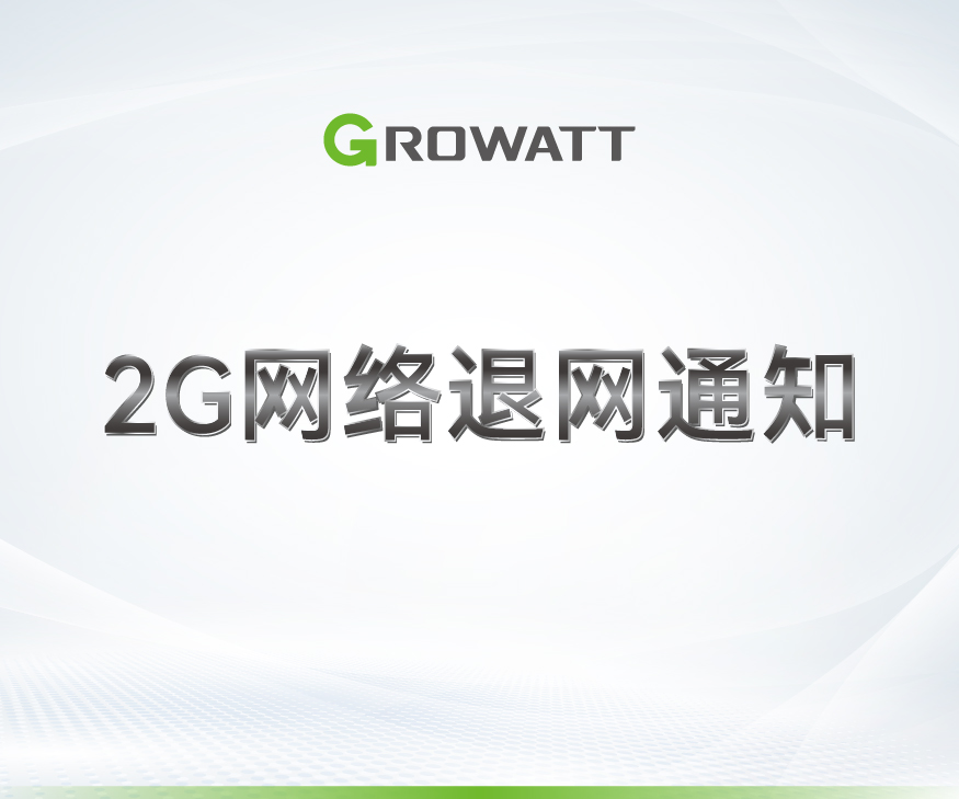 關(guān)于中國(guó)移動(dòng)2G網(wǎng)絡(luò)退網(wǎng)通知
